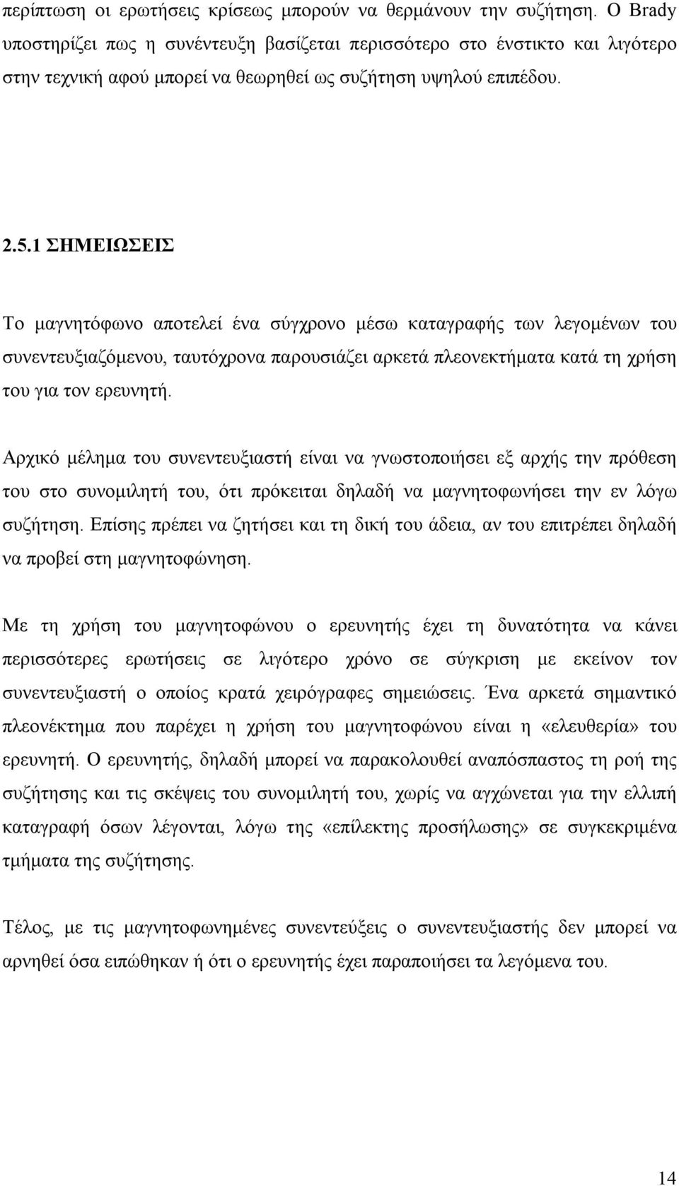 1 ΣΗΜΕΙΩΣΕΙΣ Το μαγνητόφωνο αποτελεί ένα σύγχρονο μέσω καταγραφής των λεγομένων του συνεντευξιαζόμενου, ταυτόχρονα παρουσιάζει αρκετά πλεονεκτήματα κατά τη χρήση του για τον ερευνητή.