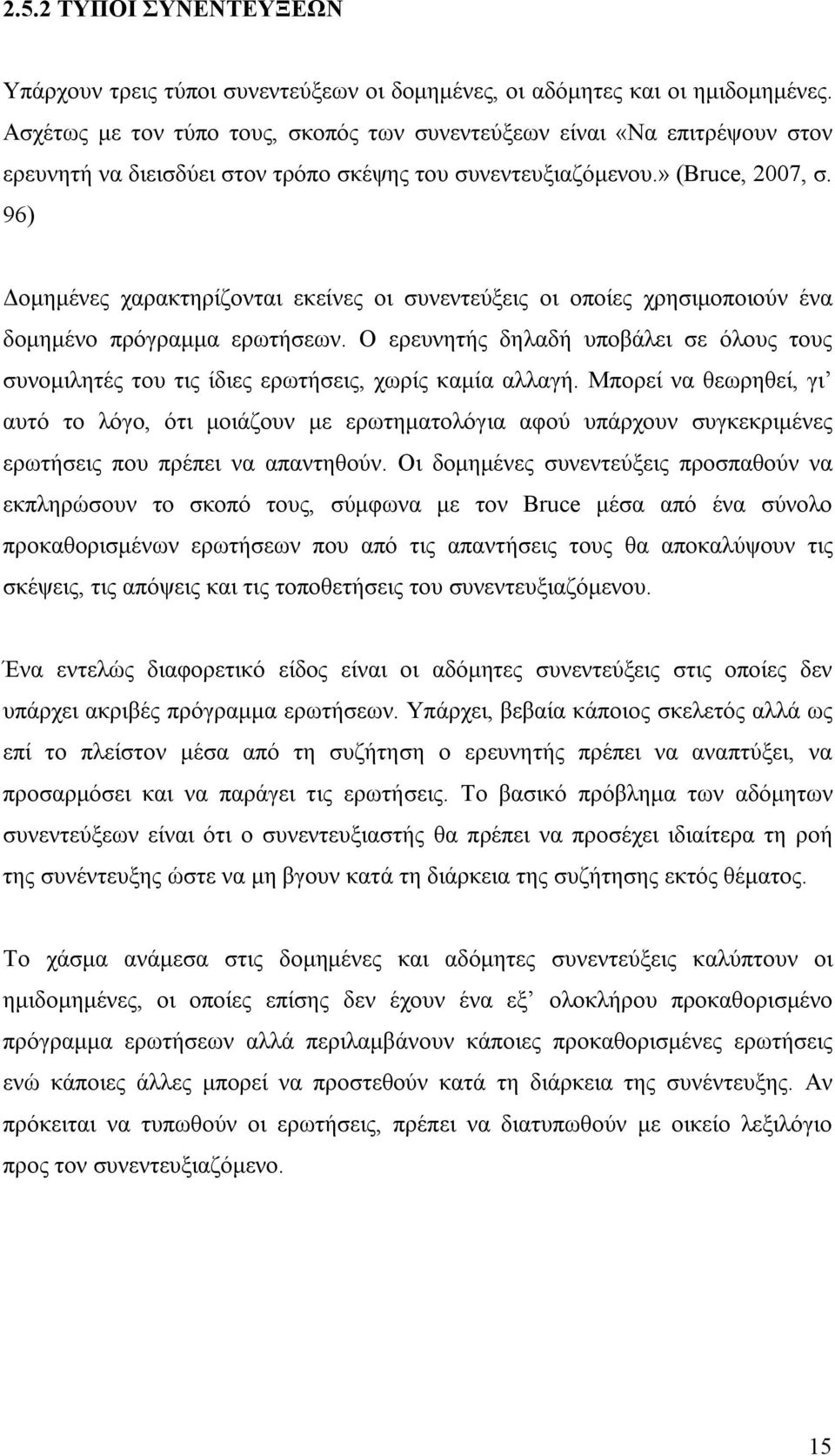 96) Δομημένες χαρακτηρίζονται εκείνες οι συνεντεύξεις οι οποίες χρησιμοποιούν ένα δομημένο πρόγραμμα ερωτήσεων.