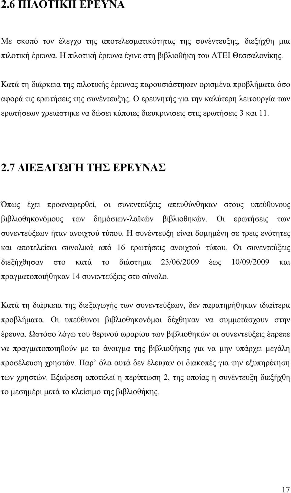 Ο ερευνητής για την καλύτερη λειτουργία των ερωτήσεων χρειάστηκε να δώσει κάποιες διευκρινίσεις στις ερωτήσεις 3 και 11. 2.