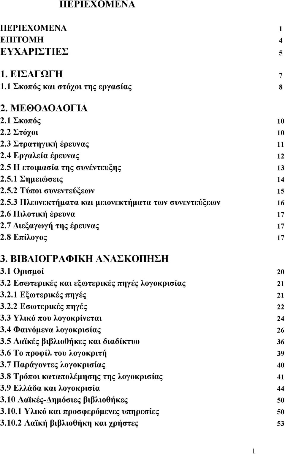 8 Επίλογος 17 3. ΒΙΒΛΙΟΓΡΑΦΙΚΗ ΑΝΑΣΚΟΠΗΣΗ 3.1 Ορισμοί 20 3.2 Εσωτερικές και εξωτερικές πηγές λογοκρισίας 21 3.2.1 Εξωτερικές πηγές 21 3.2.2 Εσωτερικές πηγές 22 3.3 Υλικό που λογοκρίνεται 24 3.