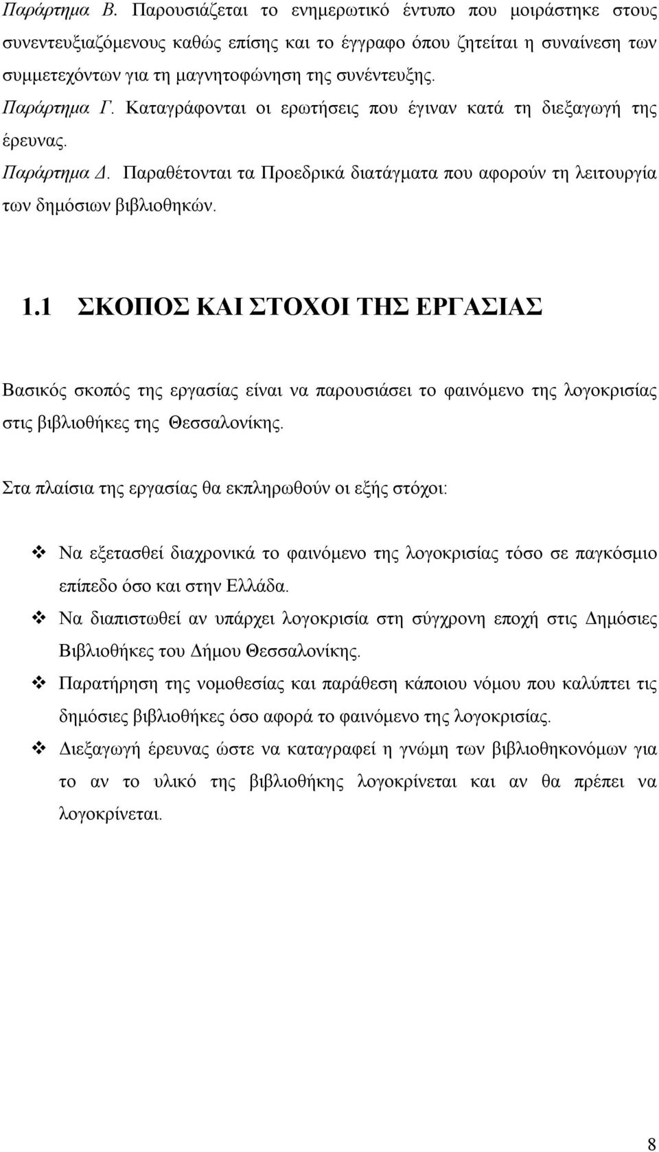 1 ΣΚΟΠΟΣ ΚΑΙ ΣΤΟΧΟΙ ΤΗΣ ΕΡΓΑΣΙΑΣ Βασικός σκοπός της εργασίας είναι να παρουσιάσει το φαινόμενο της λογοκρισίας στις βιβλιοθήκες της Θεσσαλονίκης.