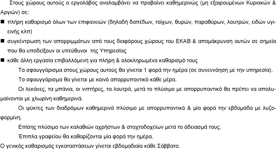 & ολοκληρωµένο καθαρισµό τους Το σφουγγάρισµα στους χώρους αυτούς θα γίνεται 1 φορά την ηµέρα (σε συνεννόηση µε την υπηρεσία). Το σφουγγάρισµα θα γίνεται µε κοινό απορρυπαντικό κάθε µέρα.