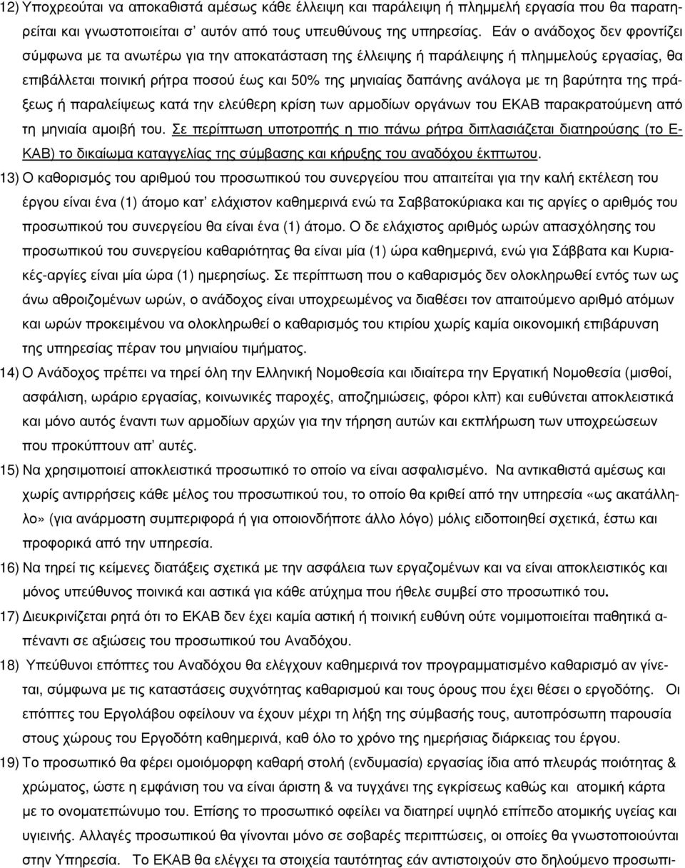 τη βαρύτητα της πράξεως ή παραλείψεως κατά την ελεύθερη κρίση των αρµοδίων οργάνων του ΕΚΑΒ παρακρατούµενη από τη µηνιαία αµοιβή του.