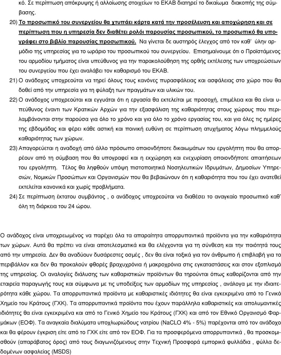 παρουσίας προσωπικού. Να γίνεται δε αυστηρός έλεγχος από τον καθ ύλην αρ- µόδιο της υπηρεσίας για το ωράριο του προσωπικού του συνεργείου.