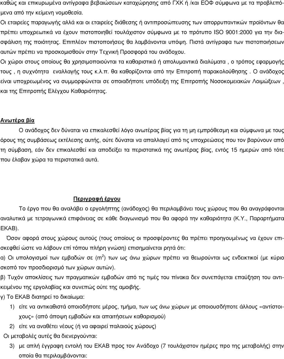 την διασφάλιση της ποιότητας. Επιπλέον πιστοποιήσεις θα λαµβάνονται υπόψη. Πιστά αντίγραφα των πιστοποιήσεων αυτών πρέπει να προσκοµισθούν στην Τεχνική Προσφορά του ανάδοχου.