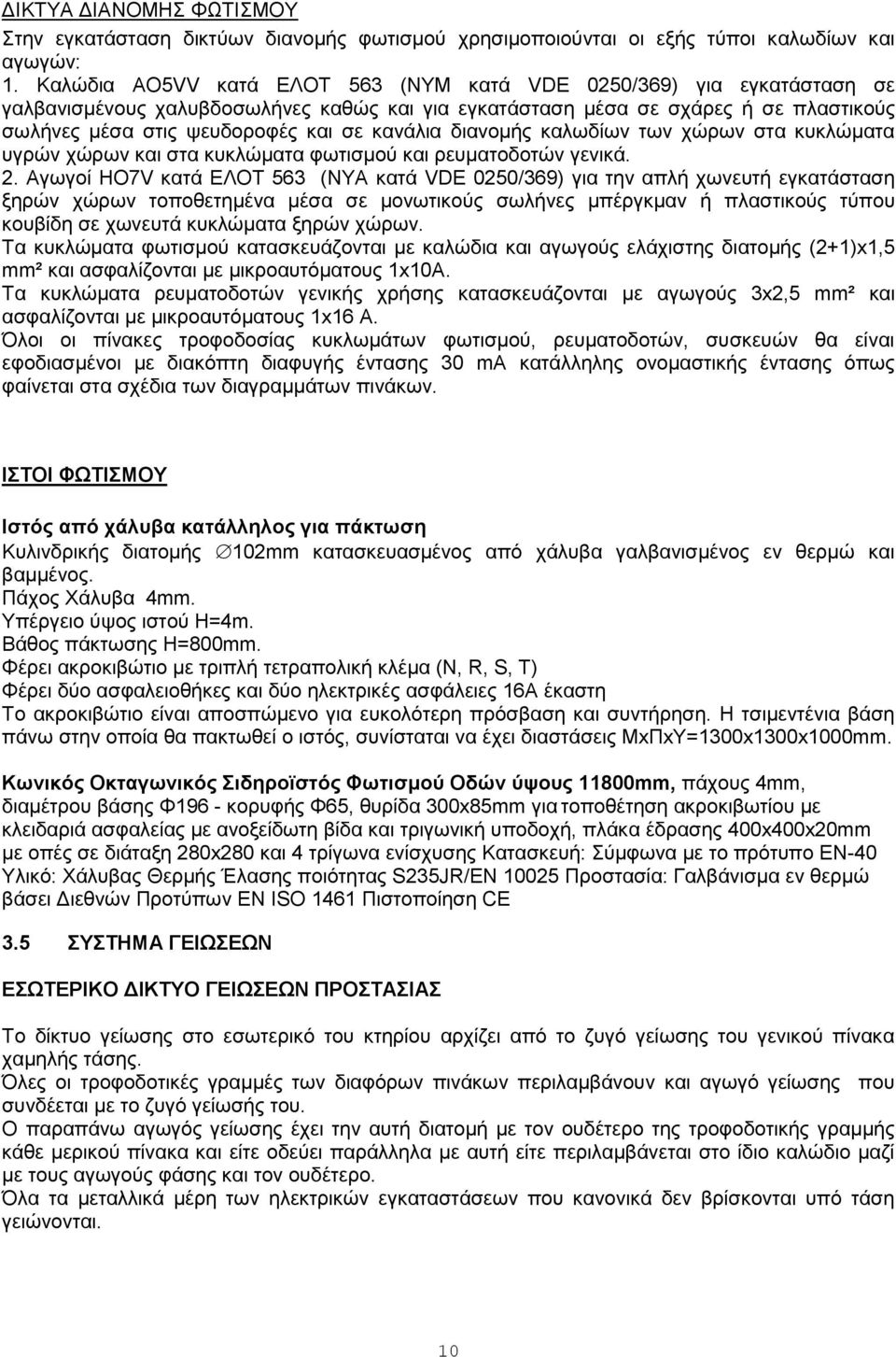 θαλάιηα δηαλνκήο θαισδίσλ ησλ ρώξσλ ζηα θπθιώκαηα πγξώλ ρώξσλ θαη ζηα θπθιώκαηα θσηηζκνύ θαη ξεπκαηνδνηώλ γεληθά. 2.