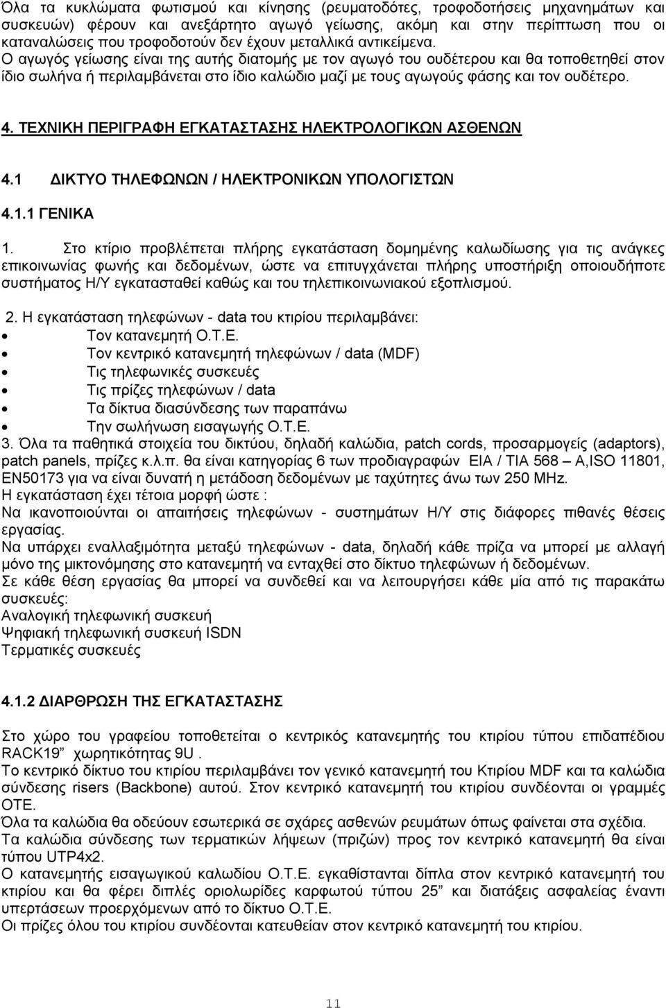 Ο αγσγόο γείσζεο είλαη ηεο απηήο δηαηνκήο κε ηνλ αγσγό ηνπ νπδέηεξνπ θαη ζα ηνπνζεηεζεί ζηνλ ίδην ζσιήλα ή πεξηιακβάλεηαη ζην ίδην θαιώδην καδί κε ηνπο αγσγνύο θάζεο θαη ηνλ νπδέηεξν. 4.