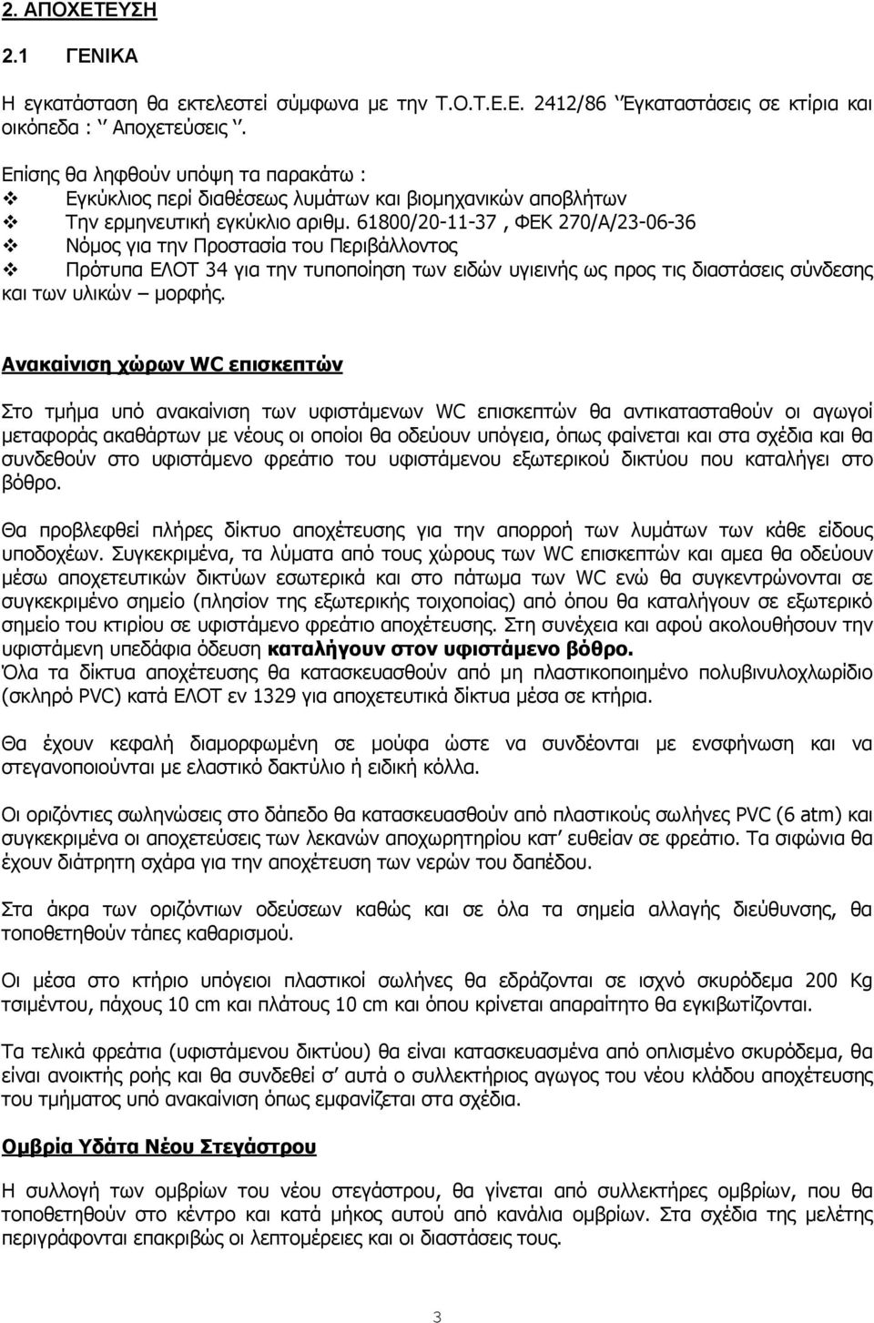 61800/20-11-37, ΦΔΚ 270/Α/23-06-36 Νόκνο γηα ηελ Πξνζηαζία ηνπ Πεξηβάιινληνο Πξόηππα ΔΛΟΣ 34 γηα ηελ ηππνπνίεζε ησλ εηδώλ πγηεηλήο σο πξνο ηηο δηαζηάζεηο ζύλδεζεο θαη ησλ πιηθώλ κνξθήο.