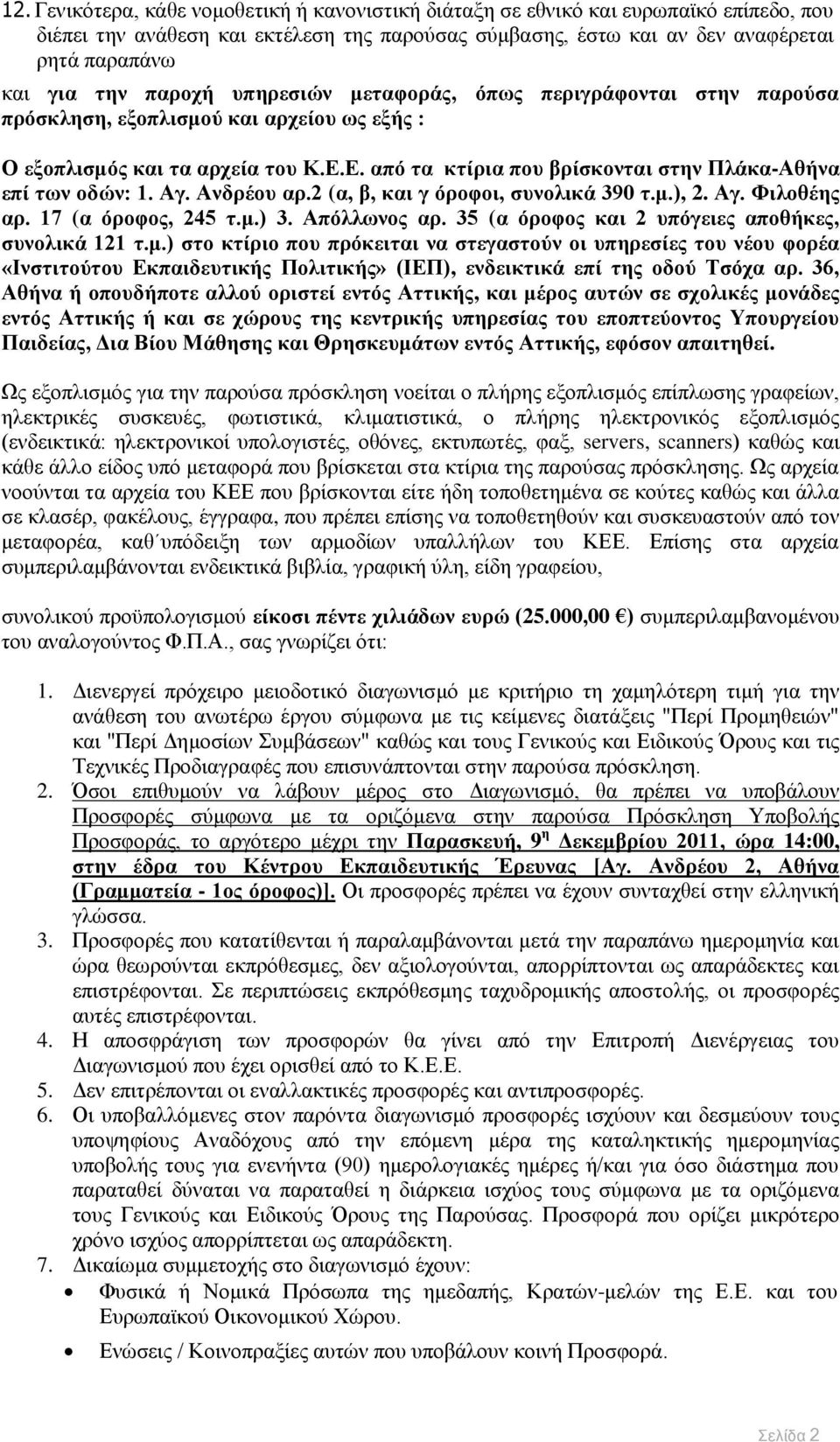 Δ. από ηα θηίξηα πνπ βξίζθνληαη ζηελ Πιάθα-Αζήλα επί ηωλ νδώλ: 1. Αγ. Αλδξένπ αξ.2 (α, β, θαη γ όξνθνη, ζπλνιηθά 390 η.κ.), 2. Αγ. Φηινζέεο αξ. 17 (α όξνθνο, 245 η.κ.) 3. Απόιιωλνο αξ.