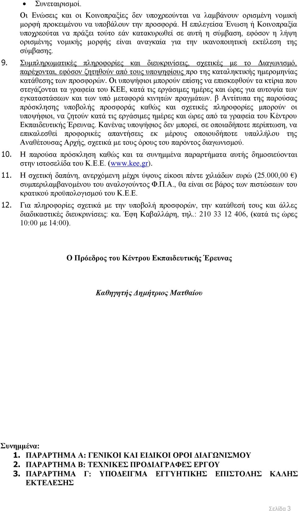 πκπιεξσκαηηθέο πιεξνθνξίεο θαη δηεπθξηλίζεηο, ζρεηηθέο κε ην Γηαγσληζκφ, παξέρνληαη, εθφζνλ δεηεζνχλ απφ ηνπο ππνςεθίνπο πξν ηεο θαηαιεθηηθήο εκεξνκελίαο θαηάζεζεο ησλ πξνζθνξψλ.