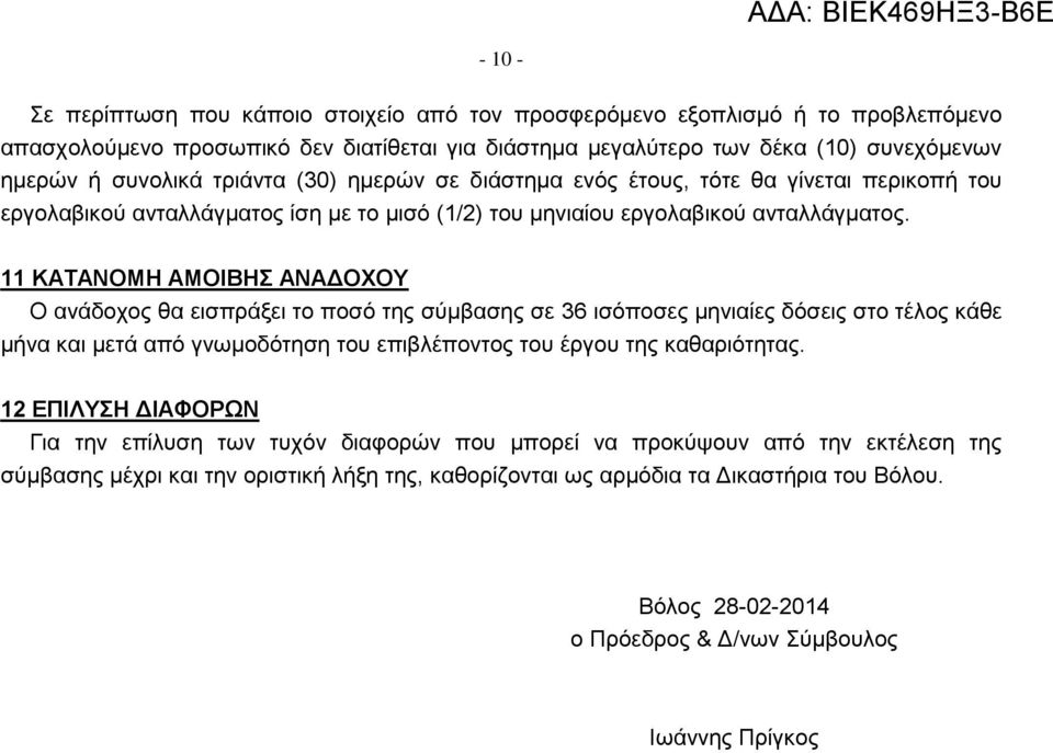 11 ΚΑΤΑΝΟΜΗ ΑΜΟΙΒΗΣ ΑΝΑΔΟΧΟΥ Ο ανάδοχος θα εισπράξει το ποσό της σύμβασης σε 36 ισόποσες μηνιαίες δόσεις στο τέλος κάθε μήνα και μετά από γνωμοδότηση του επιβλέποντος του έργου της καθαριότητας.