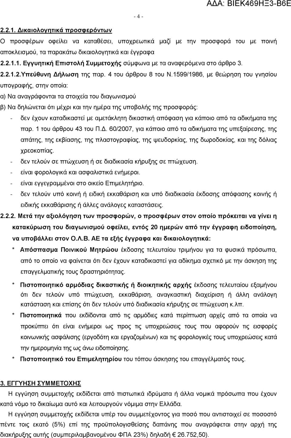 1599/1986, με θεώρηση του γνησίου υπογραφής, στην οποία: α) Να αναγράφονται τα στοιχεία του διαγωνισμού β) Να δηλώνεται ότι μέχρι και την ημέρα της υποβολής της προσφοράς: - δεν έχουν καταδικαστεί με