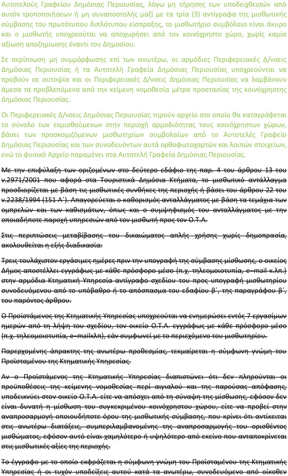 Σε περίπτωςθ μθ ςυμμόρφωςθσ επί των ανωτζρω, οι αρμόδιεσ Ρεριφερειακζσ Δ/νςεισ Δθμόςιασ Ρεριουςίασ ι τα Αυτοτελι Γραφεία Δθμόςιασ Ρεριουςίασ υποχρεοφνται να προβοφν ςε αυτοψία και οι Ρεριφερειακζσ