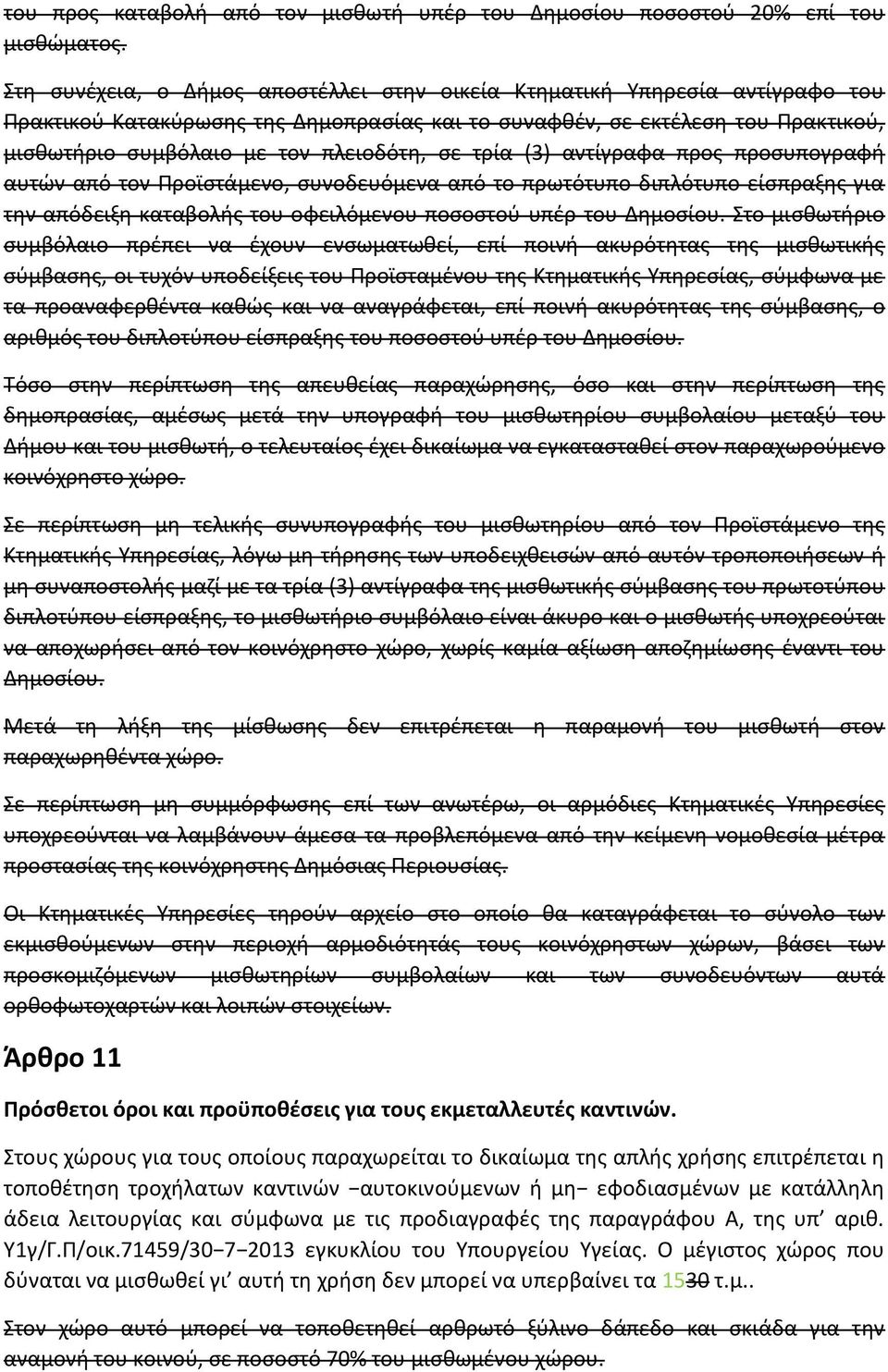 ςε τρία (3) αντίγραφα προσ προςυπογραφι αυτϊν από τον Ρροϊςτάμενο, ςυνοδευόμενα από το πρωτότυπο διπλότυπο είςπραξθσ για τθν απόδειξθ καταβολισ του οφειλόμενου ποςοςτοφ υπζρ του Δθμοςίου.