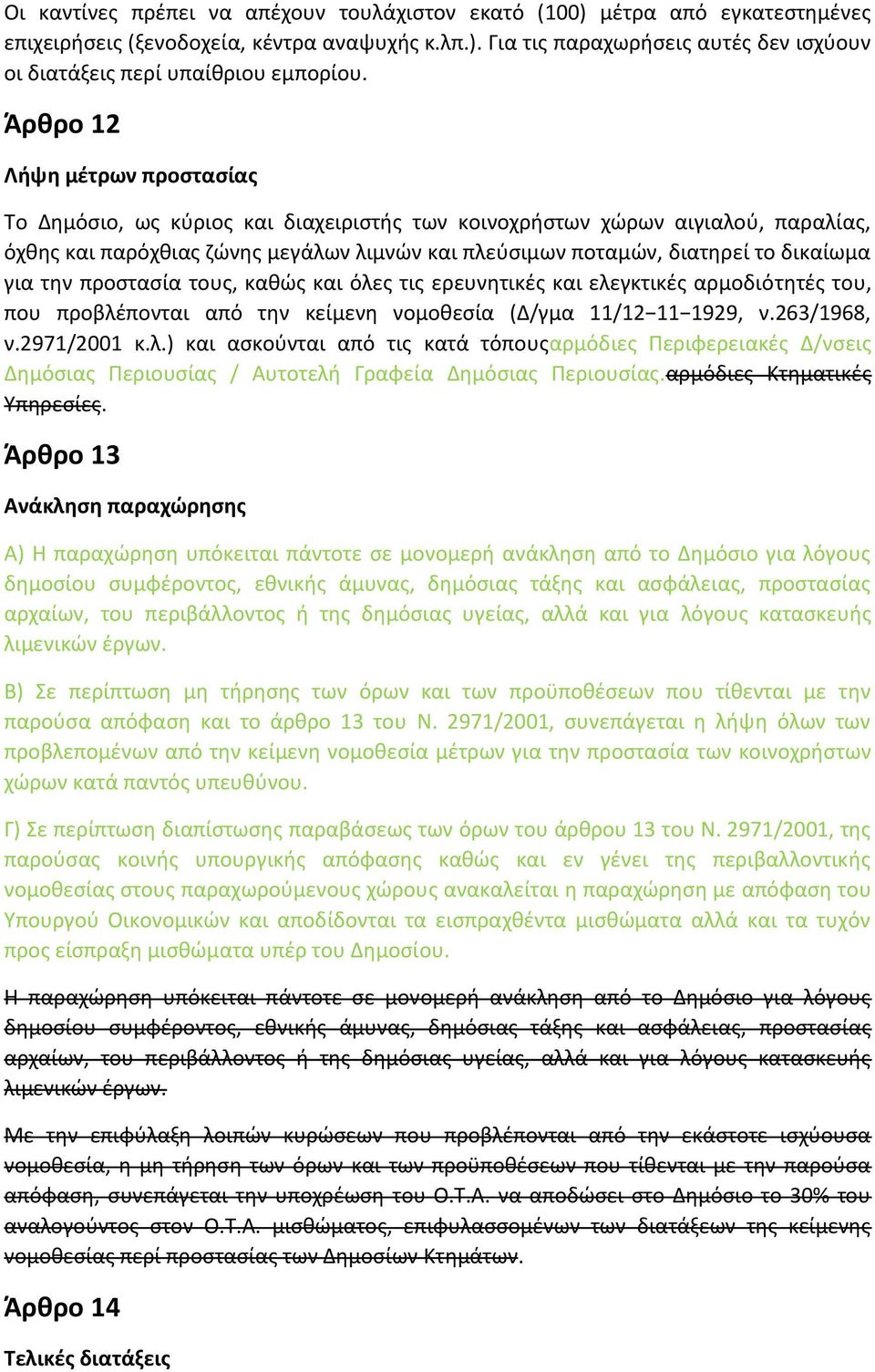 για τθν προςταςία τουσ, κακϊσ και όλεσ τισ ερευνθτικζσ και ελεγκτικζσ αρμοδιότθτζσ του, που προβλζπονται από τθν κείμενθ νομοκεςία (Δ/γμα 11/12 11 1929, ν.263/1968, ν.2971/2001 κ.λ.) και αςκοφνται από τισ κατά τόπουσαρμόδιεσ Ρεριφερειακζσ Δ/νςεισ Δθμόςιασ Ρεριουςίασ / Αυτοτελι Γραφεία Δθμόςιασ Ρεριουςίασ.