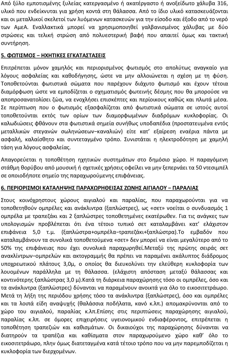 Εναλλακτικά μπορεί να χρθςιμοποιθκεί γαλβανιςμζνοσ χάλυβασ με δφο ςτρϊςεισ και τελικι ςτρϊςθ από πολυεςτερικι βαφι που απαιτεί όμωσ και τακτικι ςυντιρθςθ. 5.