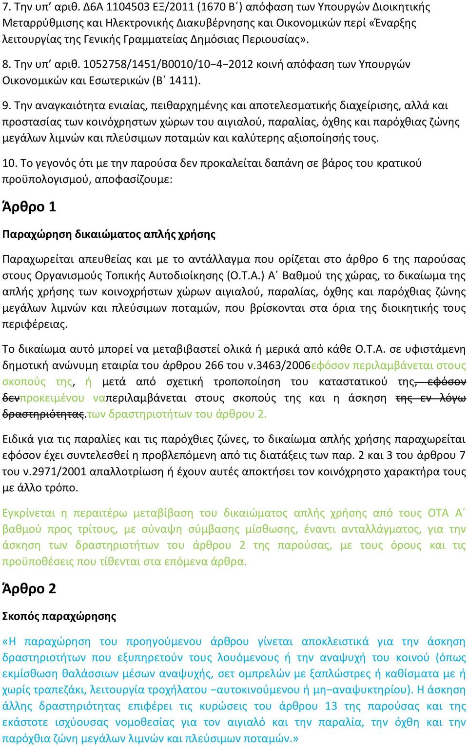 Τθν υπ αρικ. 1052758/1451/Β0010/10 4 2012 κοινι απόφαςθ των Υπουργϊν Οικονομικϊν και Εςωτερικϊν (Βϋ 1411). 9.