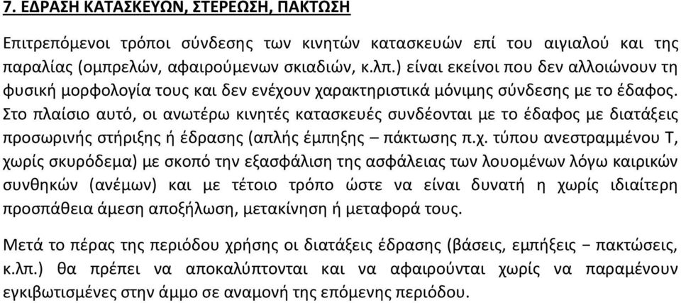 Στο πλαίςιο αυτό, οι ανωτζρω κινθτζσ καταςκευζσ ςυνδζονται με το ζδαφοσ με διατάξεισ προςωρινισ ςτιριξθσ ι ζδραςθσ (απλισ ζμπθξθσ πάκτωςθσ π.χ.