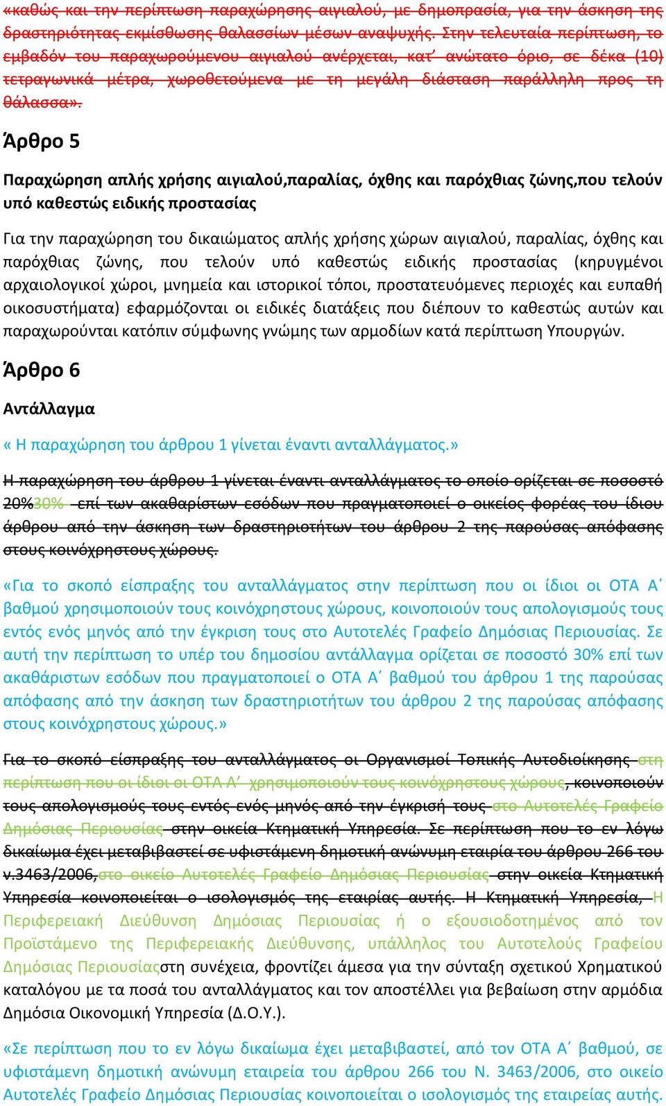 Άρκρο 5 Παραχϊρθςθ απλισ χριςθσ αιγιαλοφ,παραλίασ, όχκθσ και παρόχκιασ ηϊνθσ,που τελοφν υπό κακεςτϊσ ειδικισ προςταςίασ Για τθν παραχϊρθςθ του δικαιϊματοσ απλισ χριςθσ χϊρων αιγιαλοφ, παραλίασ, όχκθσ