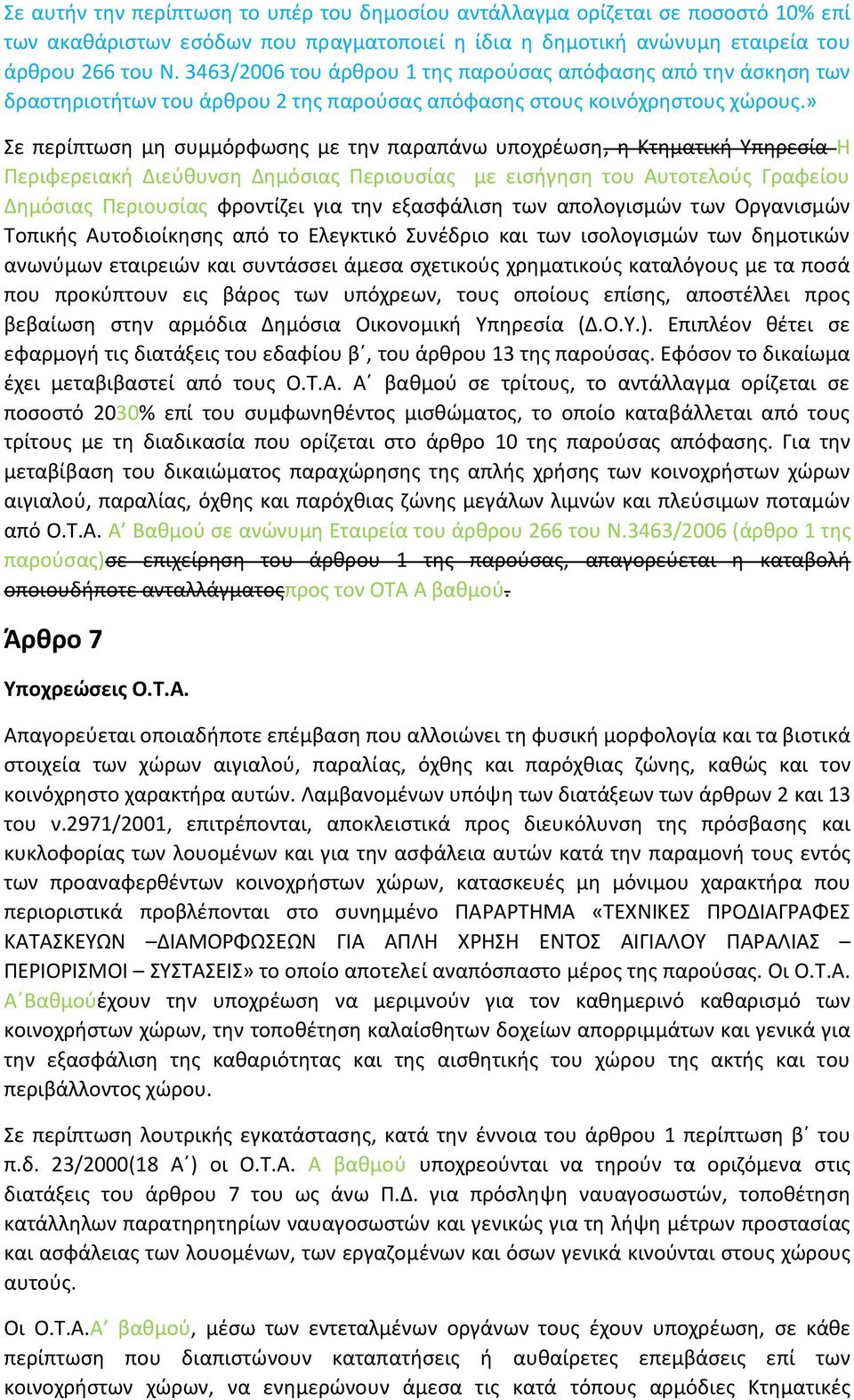 » Σε περίπτωςθ μθ ςυμμόρφωςθσ με τθν παραπάνω υποχρζωςθ, θ Κτθματικι Υπθρεςία H Ρεριφερειακι Διεφκυνςθ Δθμόςιασ Ρεριουςίασ με ειςιγθςθ του Αυτοτελοφσ Γραφείου Δθμόςιασ Ρεριουςίασ φροντίηει για τθν