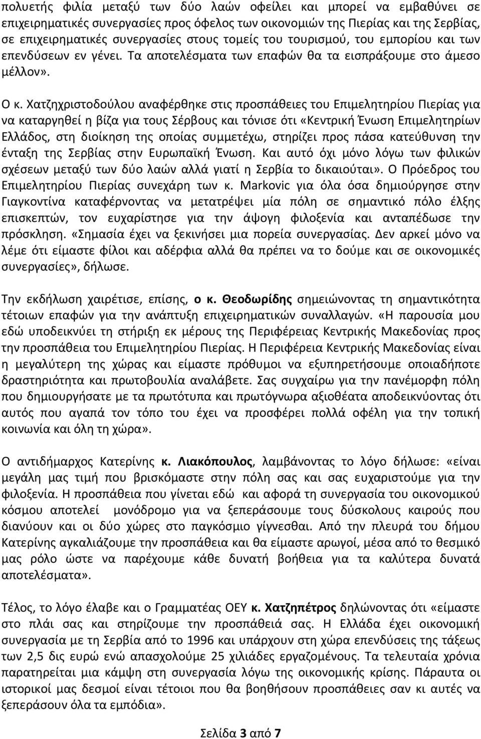 Χατζηχριστοδούλου αναφέρθηκε στις προσπάθειες του Επιμελητηρίου Πιερίας για να καταργηθεί η βίζα για τους Σέρβους και τόνισε ότι «Κεντρική Ένωση Επιμελητηρίων Ελλάδος, στη διοίκηση της οποίας