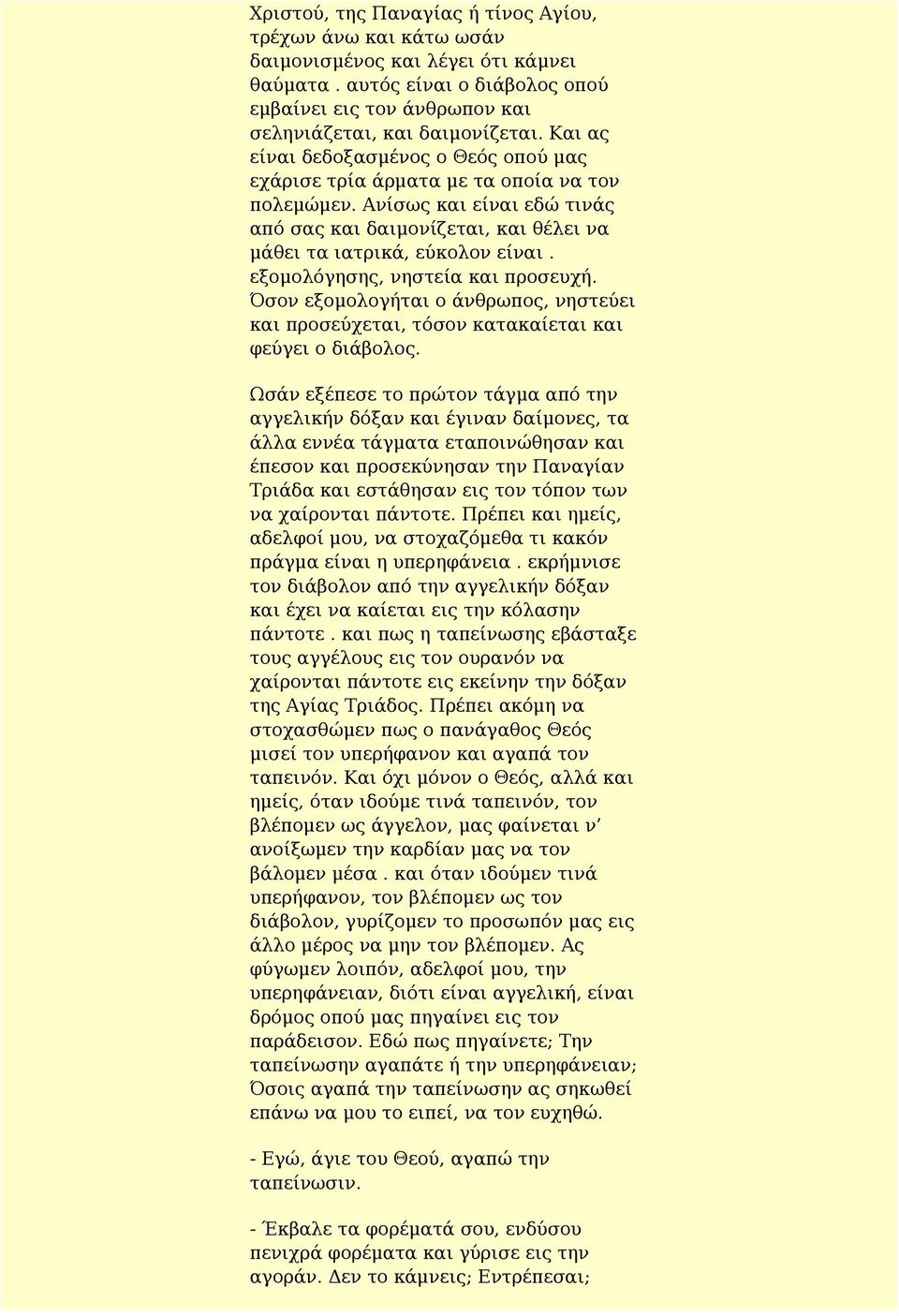 εξομολόγησης, νηστεία και προσευχή. Όσον εξομολογήται ο άνθρωπος, νηστεύει και προσεύχεται, τόσον κατακαίεται και φεύγει ο διάβολος.