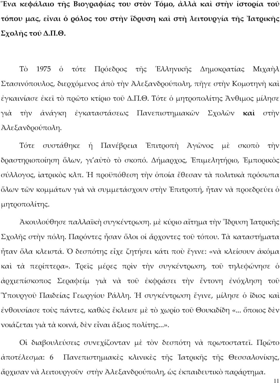 Τότε ὁ μητροπολίτης Ἄνθιμος μίλησε γιὰ τὴν ἀνάγκη ἐγκαταστάσεως Πανεπιστημιακῶν Σχολῶν καὶ στὴν Ἀλεξανδρούπολη.