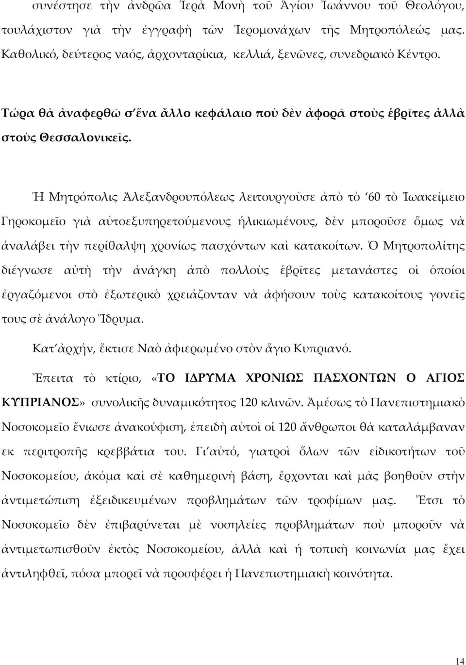 Ἡ Μητρόπολις Ἀλεξανδρουπόλεως λειτουργοῦσε ἀπὸ τὸ 60 τὸ Ἰωακείμειο Γηροκομεῖο γιὰ αὐτοεξυπηρετούμενους ἡλικιωμένους, δὲν μποροῦσε ὅμως νὰ ἀναλάβει τὴν περίθαλψη χρονίως πασχόντων καὶ κατακοίτων.