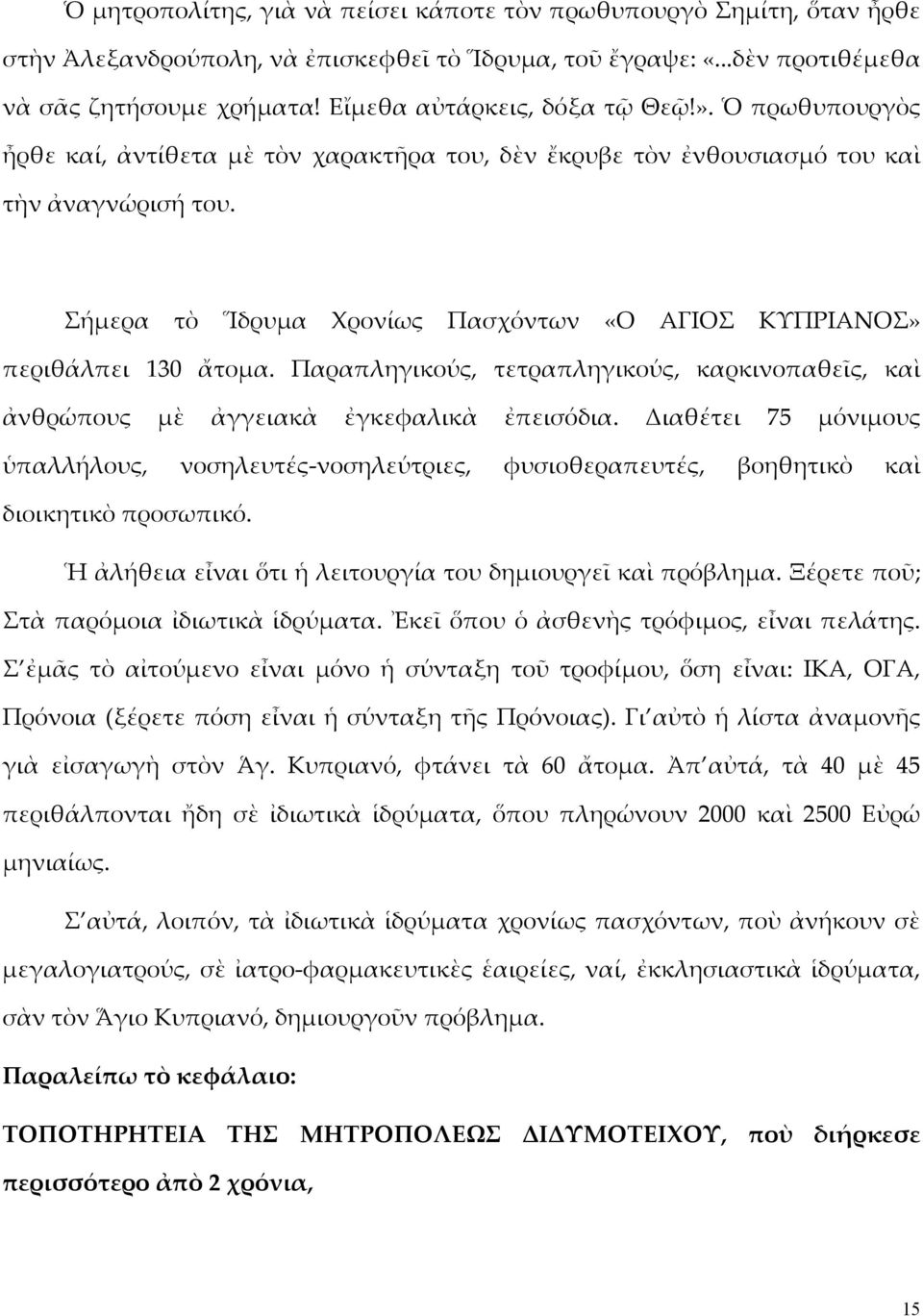 Σήμερα τὸ Ἵδρυμα Χρονίως Πασχόντων «Ο ΑΓΙΟΣ ΚΥΠΡΙΑΝΟΣ» περιθάλπει 130 ἄτομα. Παραπληγικούς, τετραπληγικούς, καρκινοπαθεῖς, καὶ ἀνθρώπους μὲ ἀγγειακὰ ἐγκεφαλικὰ ἐπεισόδια.