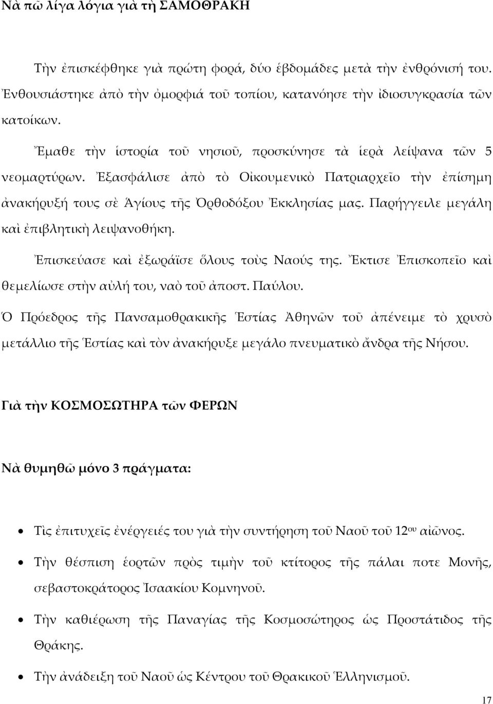 Παρήγγειλε μεγάλη καὶ ἐπιβλητικὴ λειψανοθήκη. Ἐπισκεύασε καὶ ἐξωράϊσε ὅλους τοὺς Ναούς της. Ἔκτισε Ἐπισκοπεῖο καὶ θεμελίωσε στὴν αὐλή του, ναὸ τοῦ ἀποστ. Παύλου.