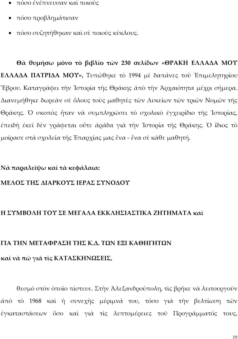 Διανεμήθηκε δωρεὰν σὲ ὅλους τοὺς μαθητὲς τῶν Λυκείων τῶν τριῶν Νομῶν τῆς Θράκης.