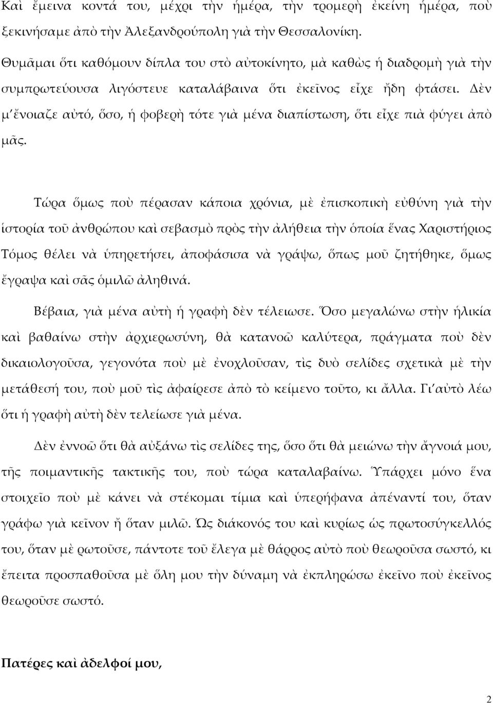 Δὲν μ ἔνοιαζε αὐτό, ὅσο, ἡ φοβερὴ τότε γιὰ μένα διαπίστωση, ὅτι εἶχε πιὰ φύγει ἀπὸ μᾶς.