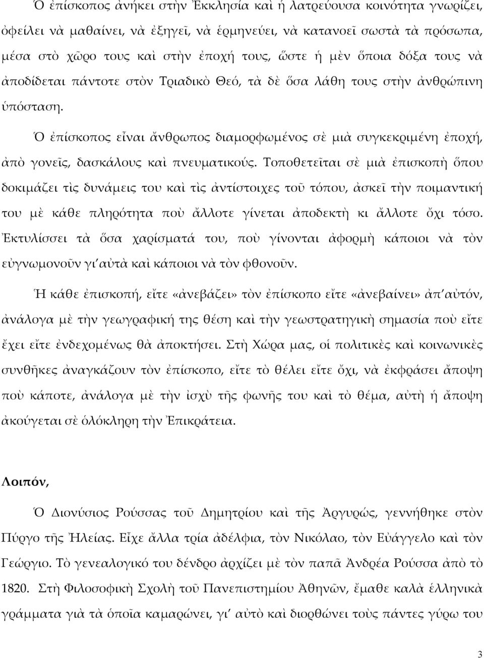 Ὁ ἐπίσκοπος εἶναι ἄνθρωπος διαμορφωμένος σὲ μιὰ συγκεκριμένη ἐποχή, ἀπὸ γονεῖς, δασκάλους καὶ πνευματικούς.