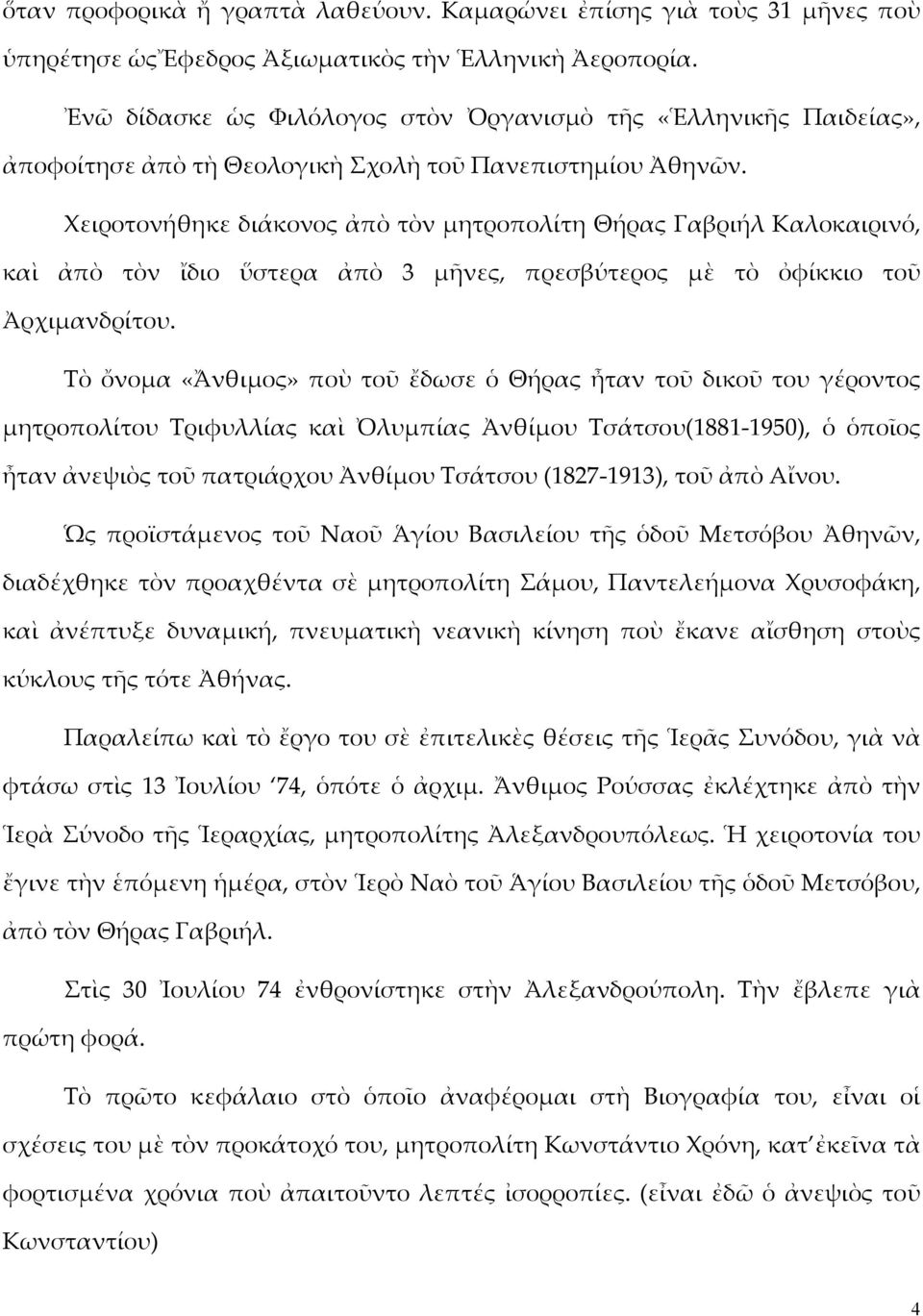 Χειροτονήθηκε διάκονος ἀπὸ τὸν μητροπολίτη Θήρας Γαβριήλ Καλοκαιρινό, καὶ ἀπὸ τὸν ἴδιο ὕστερα ἀπὸ 3 μῆνες, πρεσβύτερος μὲ τὸ ὀφίκκιο τοῦ Ἀρχιμανδρίτου.