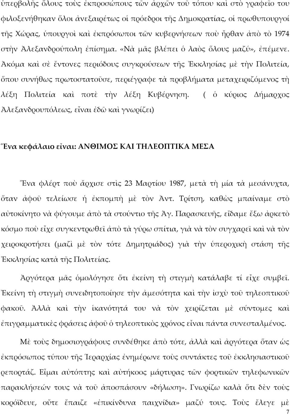 Ἀκόμα καὶ σὲ ἔντονες περιόδους συγκρούσεων τῆς Ἐκκλησίας μὲ τὴν Πολιτεία, ὅπου συνήθως πρωτοστατοῦσε, περιέγραφε τὰ προβλήματα μεταχειριζόμενος τὴ λέξη Πολιτεία καὶ ποτὲ τὴν λέξη Κυβέρνηση.