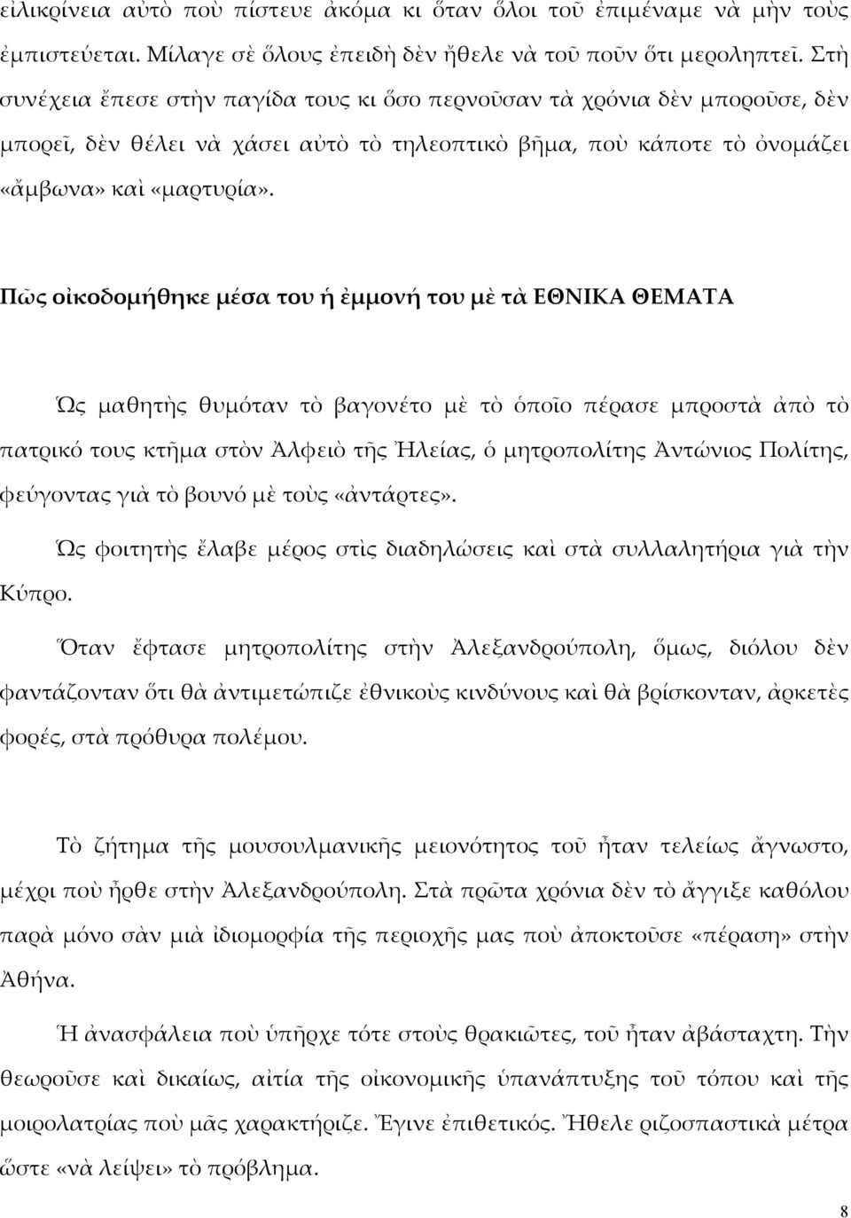 Πῶς οἰκοδομήθηκε μέσα του ἡ ἐμμονή του μὲ τὰ ΕΘΝΙΚΑ ΘΕΜΑΤΑ Ὡς μαθητὴς θυμόταν τὸ βαγονέτο μὲ τὸ ὁποῖο πέρασε μπροστὰ ἀπὸ τὸ πατρικό τους κτῆμα στὸν Ἀλφειὸ τῆς Ἠλείας, ὁ μητροπολίτης Ἀντώνιος Πολίτης,