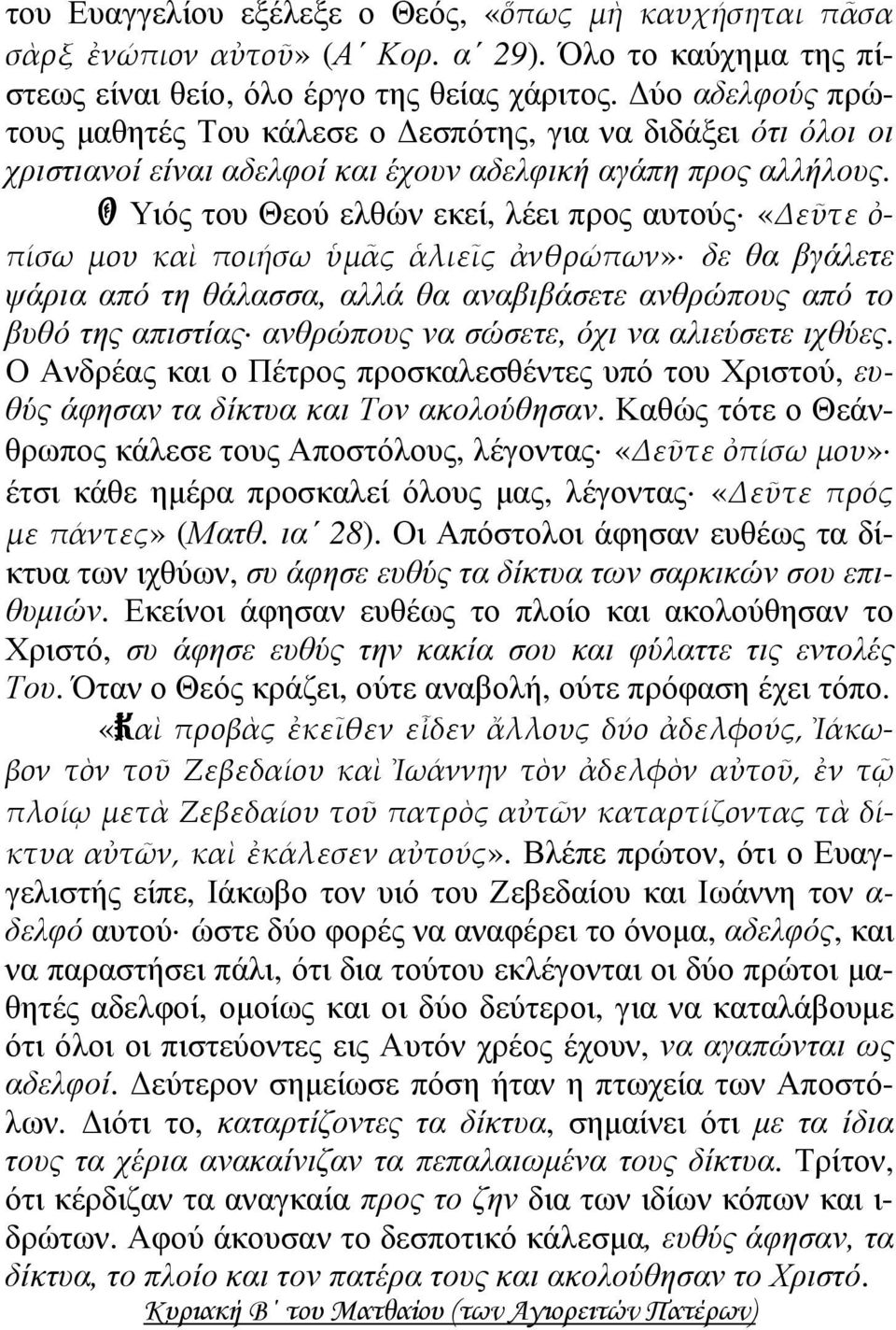 Ο Υιός του Θεού ελθών εκεί, λέει προς αυτούς «Δεῦτε ὀ- πίσω μου καὶ ποιήσω ὑμᾶς ἁλιεῖς ἀνθρώπων» δε θα βγάλετε ψάρια από τη θάλασσα, αλλά θα αναβιβάσετε ανθρώπους από το βυθό της απιστίας ανθρώπους