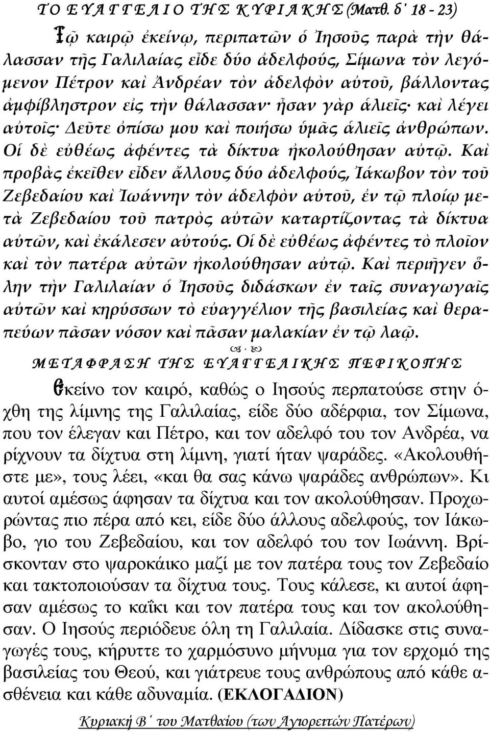 γὰρ ἁλιεῖς καὶ λέγει αὐτοῖς Δεῦτε ὀπίσω μου καὶ ποιήσω ὑμᾶς ἁλιεῖς ἀνθρώπων. Οἱ δὲ εὐθέως ἀφέντες τὰ δίκτυα ἠκολούθησαν αὐτῷ.