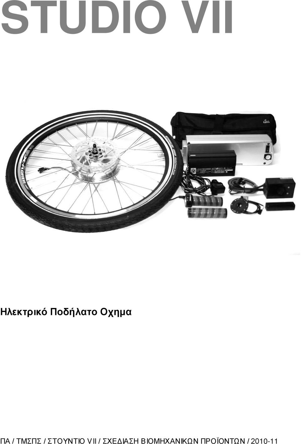 STUDIO VII Ηλεκτρικό Ποδήλατο Οχημα - PDF Free Download