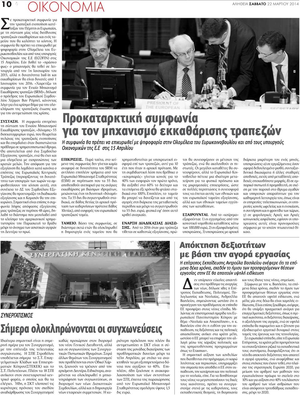 Εάν δοθεί το «πράσινο φως» ο μηχανισμός θα τεθεί σε λειτουργία από την 1η Ιανουαρίου του 2015, αλλά η δυνατότητα bail-in και εκκαθαρίσεων θα είναι δυνατές από 1 Ιανουαρίου του 2016.