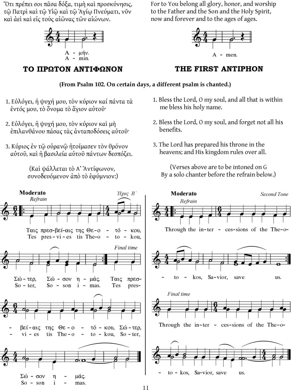 ΤΗΕ FIRST NTIPHON (From Psalm 102. On certain days, a different psalm is chanted.) 1. Εὐλόγει, ἡ ψυχή μου, τὸν κύριον καί πάντα τὰ ἐντός μου, τὸ ὄνομα τὸ ἅγιον αὐτοῦ 2.