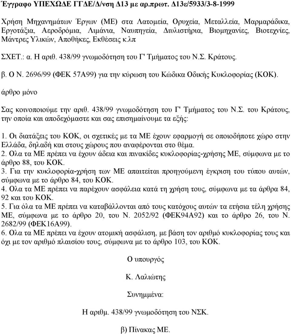 Εκθέσεις κ.λπ ΣΧΕΤ.: α. Η αριθ. 438/99 γνωµοδότηση του Γ' Τµήµατος του Ν.Σ. Κράτους. β. O Ν. 2696/99 (ΦΕΚ 57Α99) για την κύρωση του Κώδικα Οδικής Κυκλοφορίας (ΚOΚ).