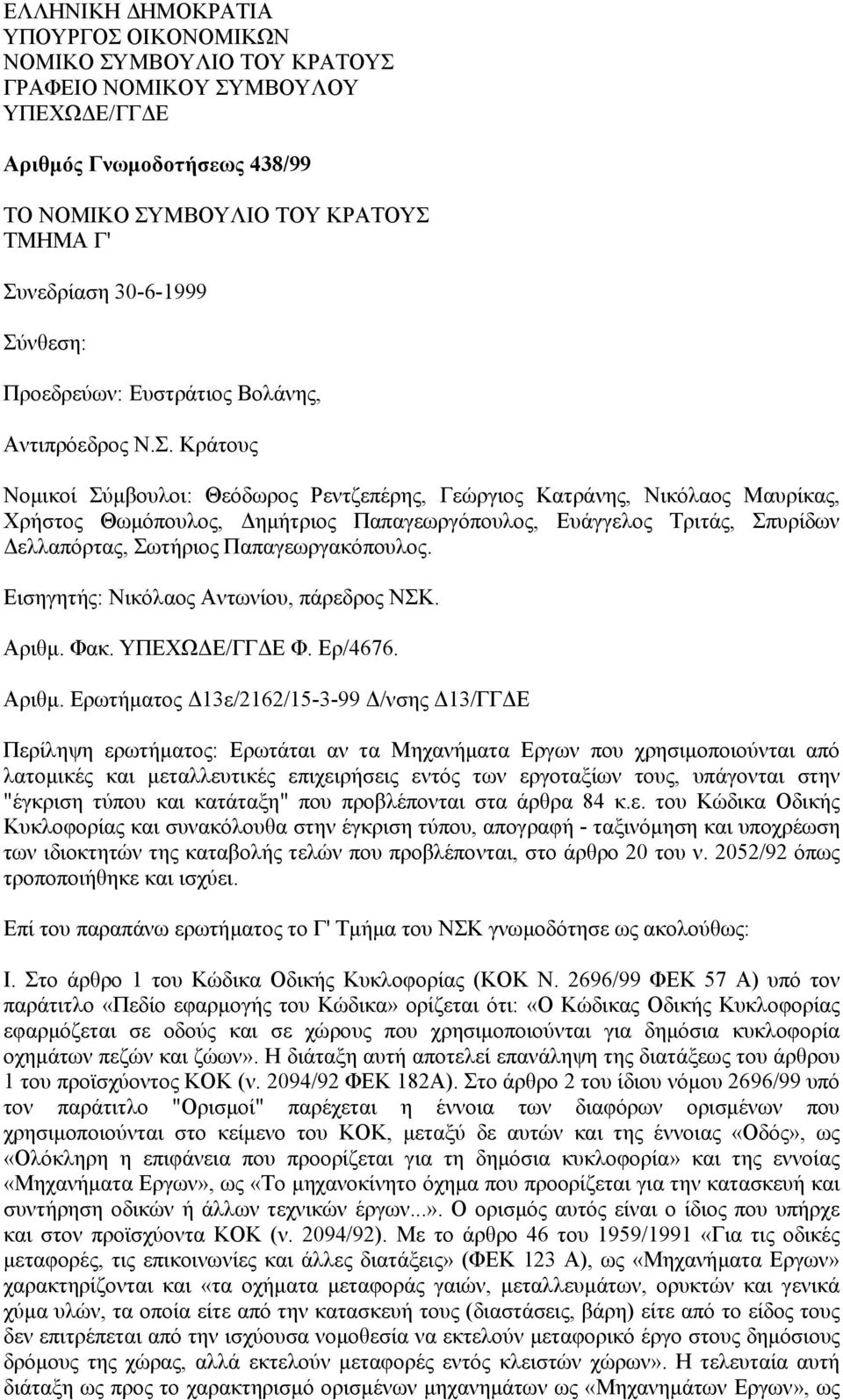 Ευάγγελος Τριτάς, Σπυρίδων ελλαπόρτας, Σωτήριος Παπαγεωργακόπουλος. Εισηγητής: Νικόλαος Αντωνίου, πάρεδρος ΝΣΚ. Αριθµ.