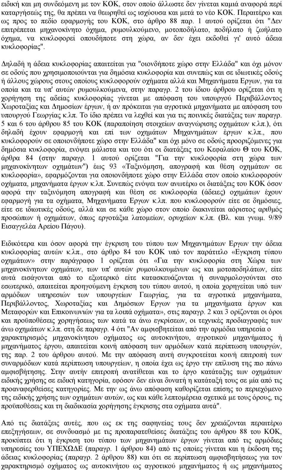 1 αυτού ορίζεται ότι " εν επιτρέπεται µηχανοκίνητο όχηµα, ρυµουλκούµενο, µοτοποδήλατο, ποδήλατο ή ζωήλατο όχηµα, να κυκλοφορεί οπουδήποτε στη χώρα, αν δεν έχει εκδοθεί γι' αυτό άδεια κυκλοφορίας".