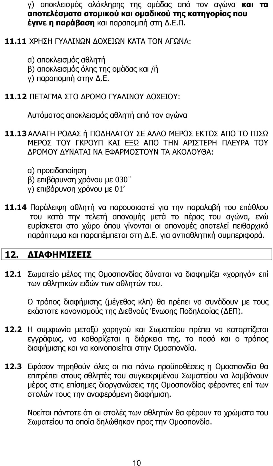 12 ΞΔΡΑΓΚΑ ΠΡΝ ΓΟΝΚΝ ΓΑΙΗΛΝ ΓΝΣΔΗΝ: Απηφκαηνο απνθιεηζκφο αζιεηή απφ ηνλ αγψλα 11.