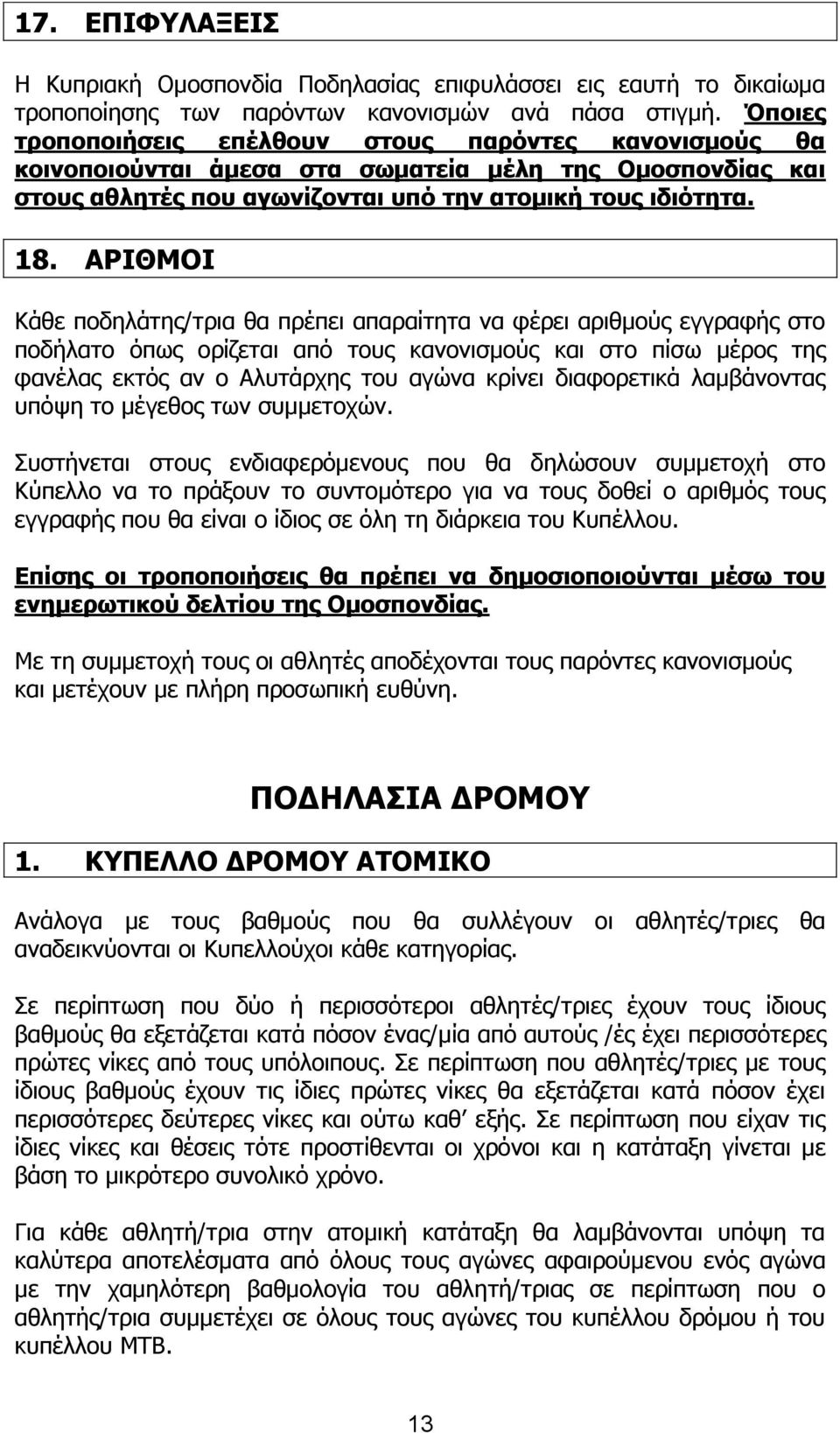 ΑΡΙΘΜΟΙ Θάζε πνδειάηεο/ηξηα ζα πξέπεη απαξαίηεηα λα θέξεη αξηζκνχο εγγξαθήο ζην πνδήιαην φπσο νξίδεηαη απφ ηνπο θαλνληζκνχο θαη ζην πίζσ κέξνο ηεο θαλέιαο εθηφο αλ ν Αιπηάξρεο ηνπ αγψλα θξίλεη