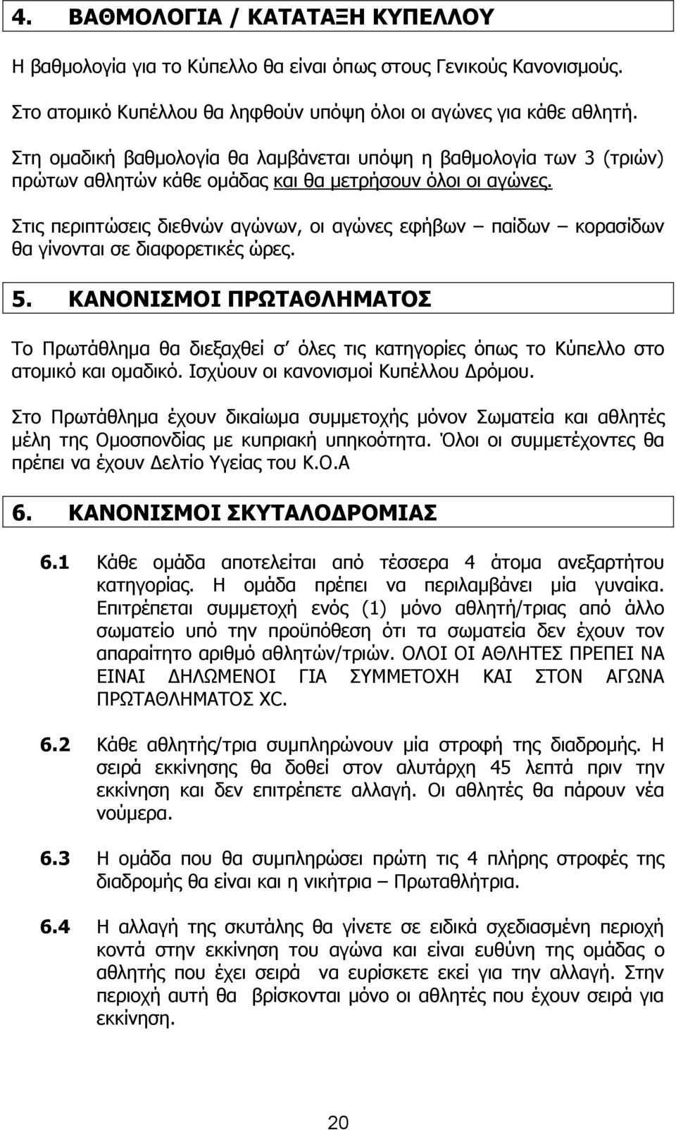 Πηηο πεξηπηψζεηο δηεζλψλ αγψλσλ, νη αγψλεο εθήβσλ παίδσλ θνξαζίδσλ ζα γίλνληαη ζε δηαθνξεηηθέο ψξεο. 5.