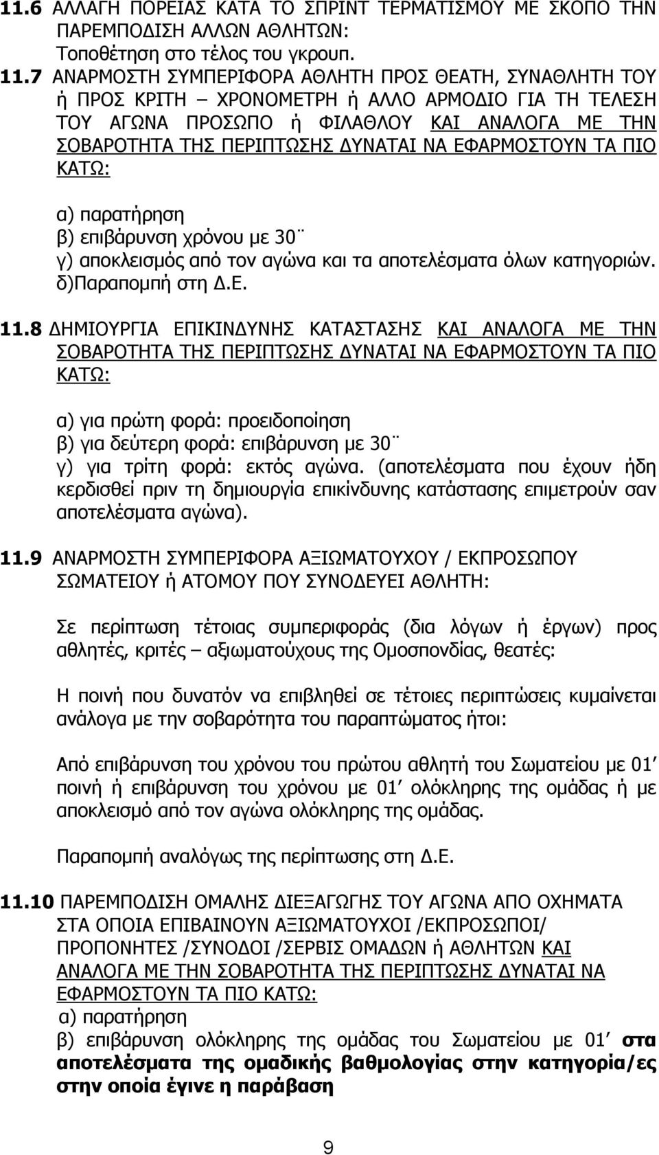 ΡΑ ΞΗΝ ΘΑΡΩ: α) παξαηήξεζε β) επηβάξπλζε ρξφλνπ κε 30 γ) απνθιεηζκφο απφ ηνλ αγψλα θαη ηα απνηειέζκαηα φισλ θαηεγνξηψλ. δ)ξαξαπνκπή ζηε Γ.Δ. 11.