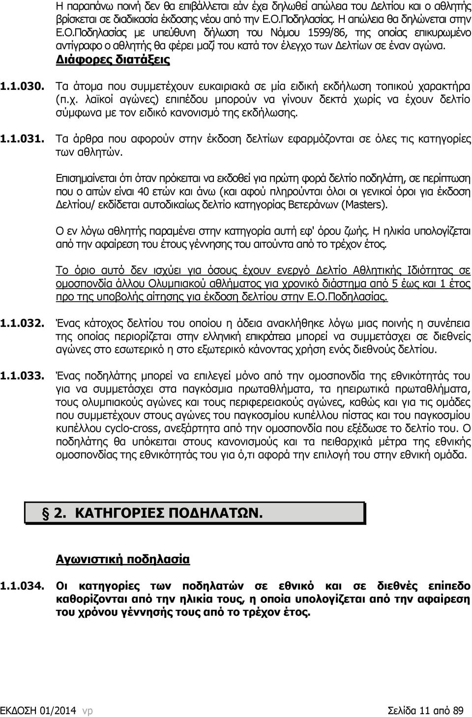 Γηάθνξεο δηαηάμεηο 1.1.030. Ρα άηνκα πνπ ζπκκεηέρνπλ επθαηξηαθά ζε κία εηδηθή εθδήισζε ηνπηθνχ ραξαθηήξα (π.ρ. ιατθνί αγψλεο) επηπέδνπ κπνξνχλ λα γίλνπλ δεθηά ρσξίο λα έρνπλ δειηίν ζχκθσλα κε ηνλ εηδηθφ θαλνληζκφ ηεο εθδήισζεο.