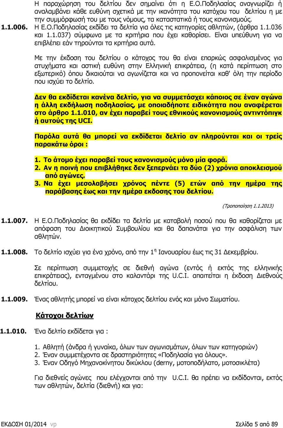 Ξνδειαζίαο εθδίδεη ηα δειηία γηα φιεο ηηο θαηεγνξίεο αζιεηψλ, (άξζξα 1.1.036 θαη 1.1.037) ζχκθσλα κε ηα θξηηήξηα πνπ έρεη θαζνξίζεη. Δίλαη ππεχζπλε γηα λα επηβιέπεη εάλ ηεξνχληαη ηα θξηηήξηα απηά.